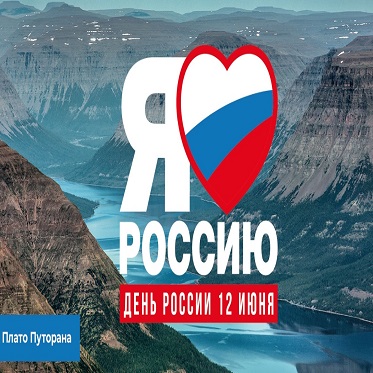 В День России норильчан ждет насыщенная программа