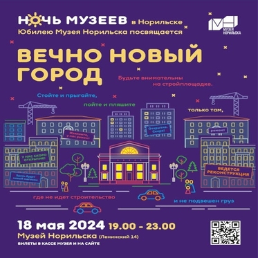 «Ночь музеев – 2024» в «Вечно новом городе»