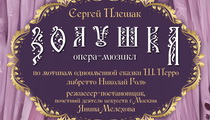 Опера-мюзикл «Золушка» 