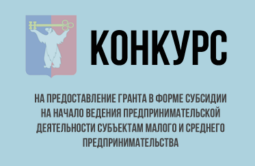 Конкурс на предоставление гранта в форме субсидии на начало ведения предпринимательской деятельности