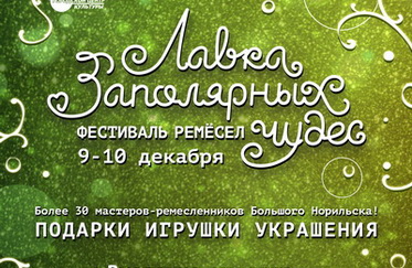 Фестиваль ремёсел «Лавка Заполярных чудес»