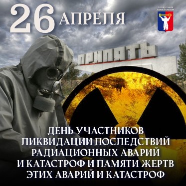 Обращение Главы города Норильска в День участников ликвидации последствий радиационных аварий и катастроф и памяти жертв этих аварий и катастроф 