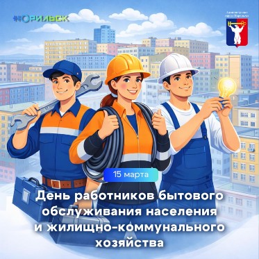 Поздравление Главы города Норильска в День работников бытового обслуживания населения и жилищно-коммунального хозяйства