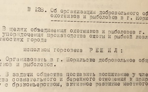 Об организации добровольного общества охотников и рыболовов в г. Норильске. стр. 187