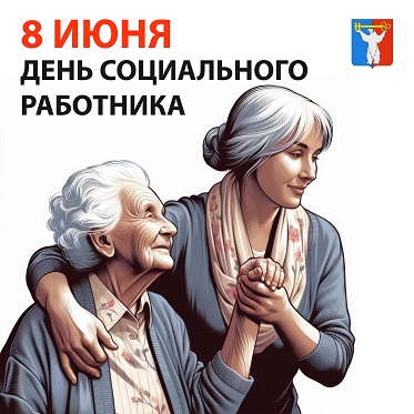 Поздравление Председателя НГСД с Днем социального работника