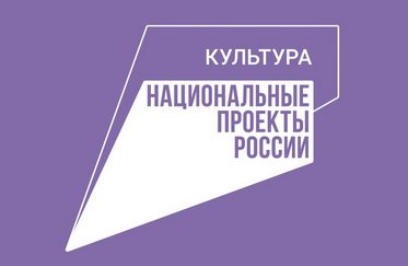 Культура. Национальный проект России