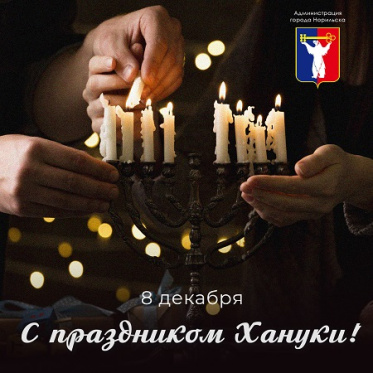 Поздравление Главы города Норильска с иудейским праздником Хануки