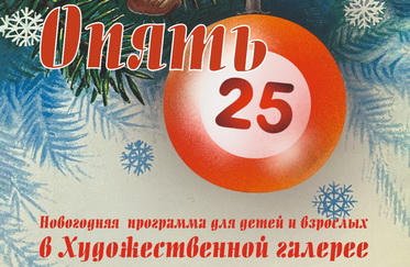 Новогодняя программа «Опять двадцать пять» 