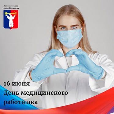 Поздравление Главы города Норильска с Днем медицинского работника