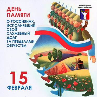 Обращение Главы города Норильска в День памяти о россиянах, исполнявших служебный долг за пределами Отечества
