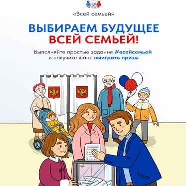 Жителей Красноярского края приглашают прийти на выборы Президента России #Всейсемьей