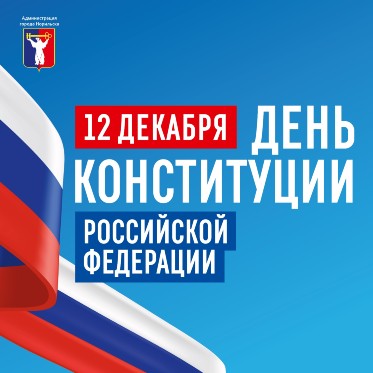 Поздравление Главы города Норильска с Днем Конституции Российской Федерации 