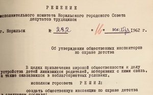 О создании при городском отделе народного образования общественной инспекции по охране детства. стр. 175