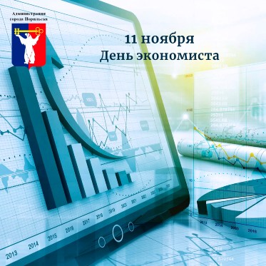 Поздравление Главы города Норильска с Днем экономиста