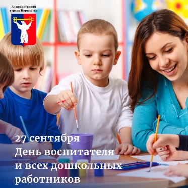 Поздравление Главы города Норильска с Днем воспитателей и дошкольных работников 