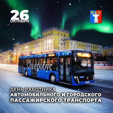 Поздравление Председателя НГСД с Днем работника автомобильного и городского пассажирского транспорта.