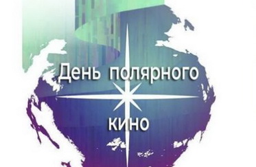 Всероссийская акция «День полярного кино»