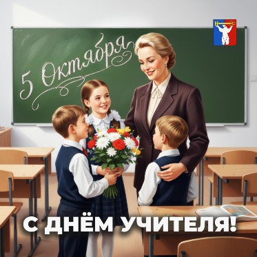 Поздравление Председателя НГСД с Днем учителя