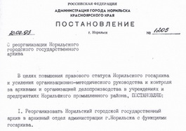 20.07.1993. О реорганизации Норильского городского государственного архива