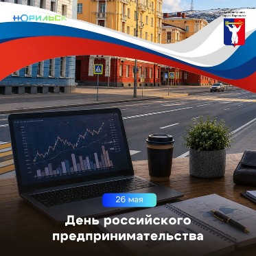 Поздравление Главы города Норильска с Днем российского предпринимательства