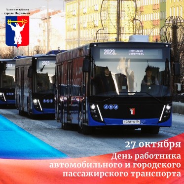 Поздравление Главы города Норильска с Днем работника автомобильного и городского пассажирского транспорта 
