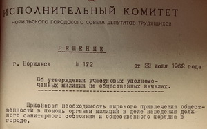 Об утверждении участковых уполномоченных милиции на общественных началах. стр.240