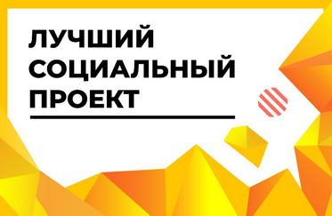Городской конкурс социальных проектов