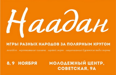  Наадан - игры разных народов за Полярным кругом