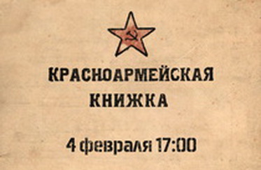 Красноармейская книжка