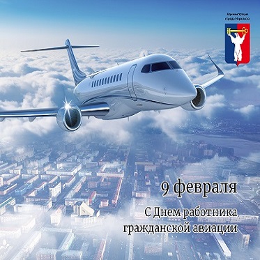 Поздравление Главы города Норильска с Днем работника гражданской авиации