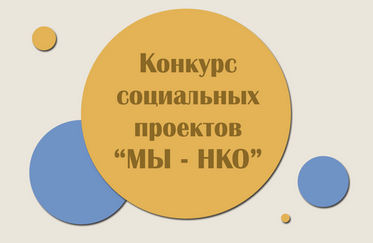 Дополнительный городской конкурс социальных проектов «МЫ-НКО»