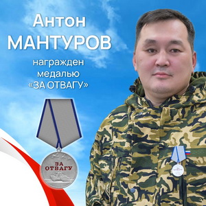 Мантуров Антон