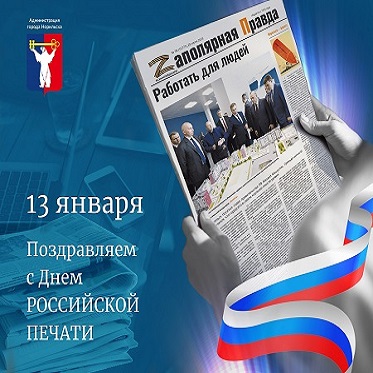 Поздравление Главы города Норильска с Днем российской печати
