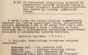 63. Об утверждении Общественных экспертов по рассмотрению проектов застройки города и состава при главном архитекторе города. стр. 134