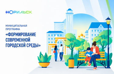 Формирование современной городской среды