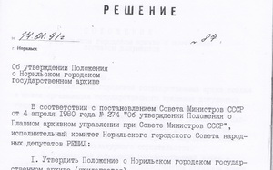 17.01.1991. Об утверждении Положения о Норильском городском архиве