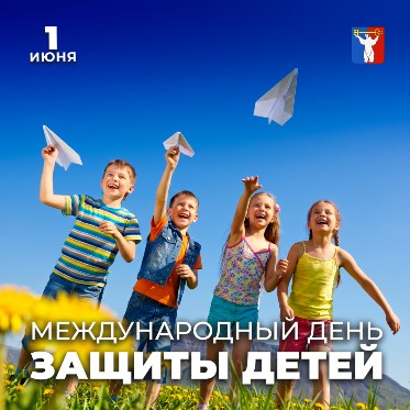 Поздравление Председателя Городского Совета Норильска с Днём защиты детей