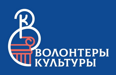 Волонтеры культуры