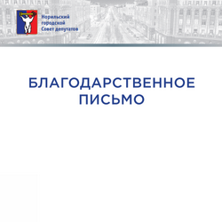 Благодарственное письмо Норильского городского Совета депутатов