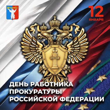 Поздравление Председателя Городского Совета Норильска с Днем работника прокуратуры РФ