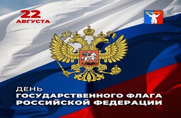 Общественная палата Норильска поздравляет вас с одним из главных государственных праздников