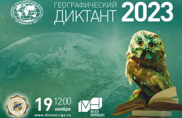 Географический диктант в Музее Норильска