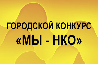 Городской конкурс социальных проектов «МЫ - НКО» в 2026 году