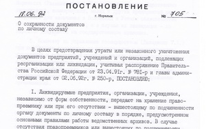18.06.1992. О сохранности документов по личному составу (стр.1)