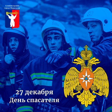 Поздравление Главы города Норильска на День спасателя