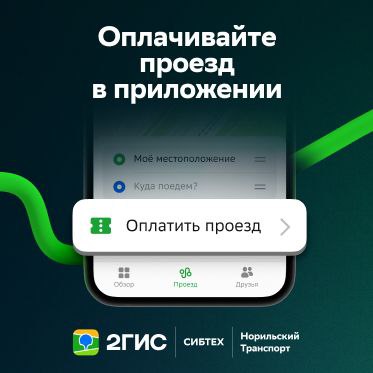 Норильск - второй город России, где проезд можно оплатить через «2ГИС»