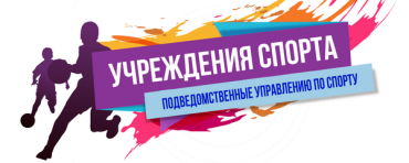 Организации, подведомственные Управлению по спорту Администрации города Норильска