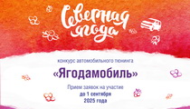 Конкурс автомобильного тюнинга «Ягодамобиль»