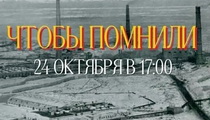 «Чтобы помнили» 