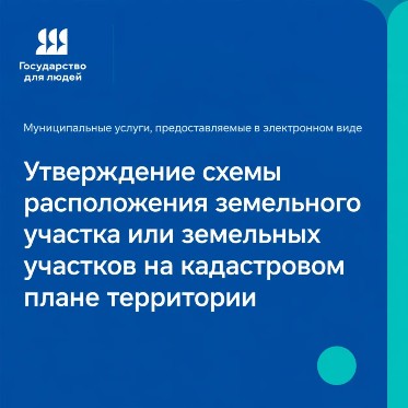 Утвердить схему земельного участка на кадастровом плане территории можно не выходя из дома